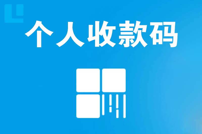 且末拉卡拉个人收款码