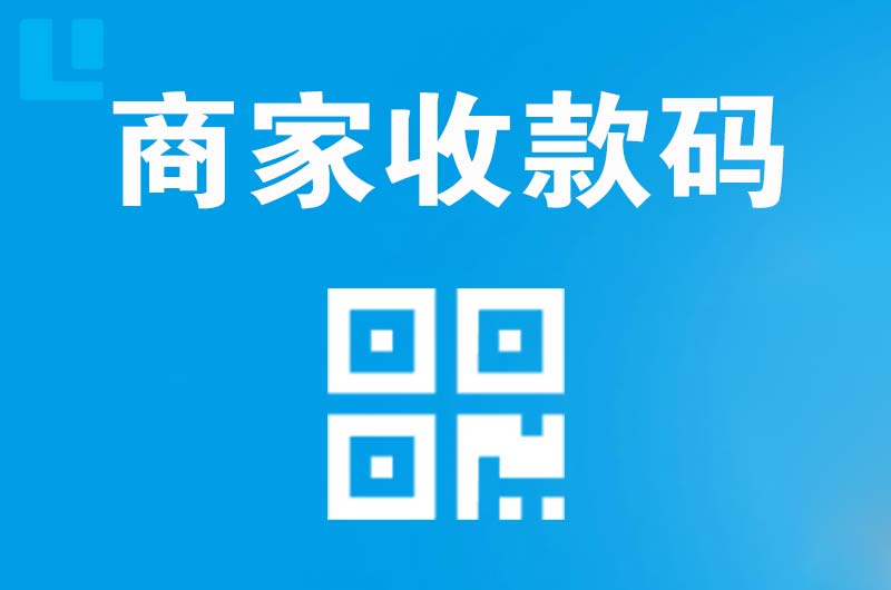 且末拉卡拉商家收款码