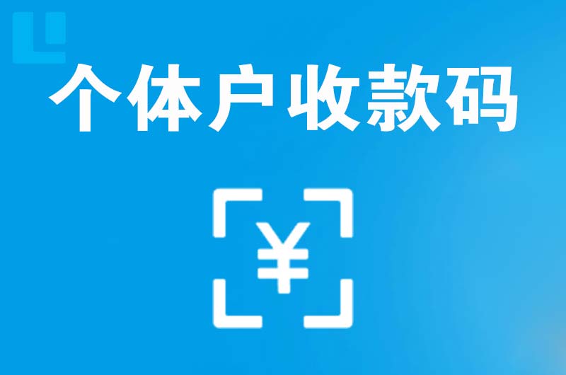 且末拉卡拉个体户收款码