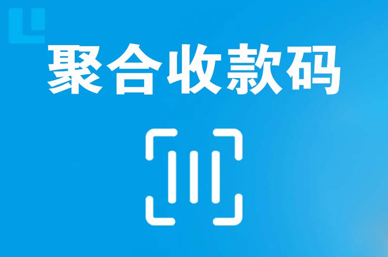 且末拉卡拉聚合收款码